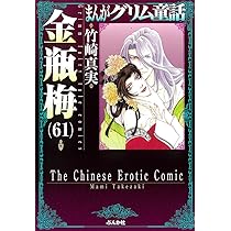 Amazon.co.jp: 金瓶梅(61) (まんがグリム童話) : 竹崎真実: 本